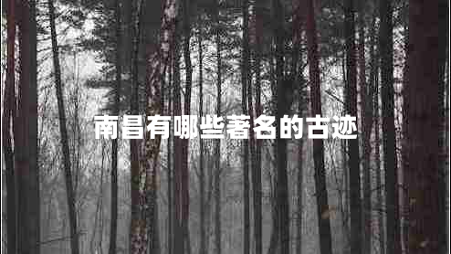 南昌有哪些著名的古跡