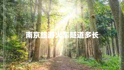 南京旅游火車隧道多長