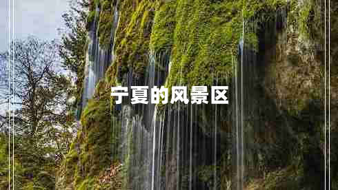 寧夏的風(fēng)景區(qū)