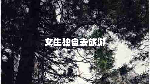 女生獨(dú)自去旅游
