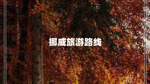挪威旅游路線