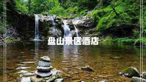盤山景區(qū)酒店