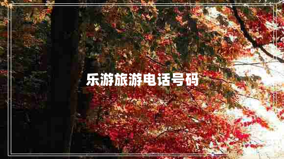 樂游旅游電話號碼