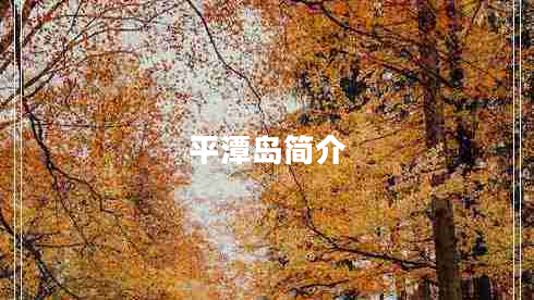 平潭島簡介