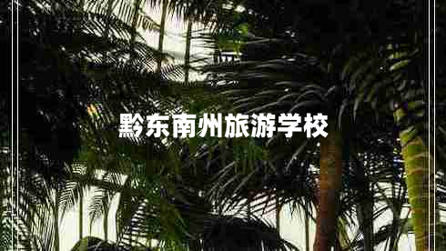 黔東南州旅游學校