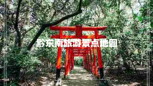 黔東南旅游景點地圖