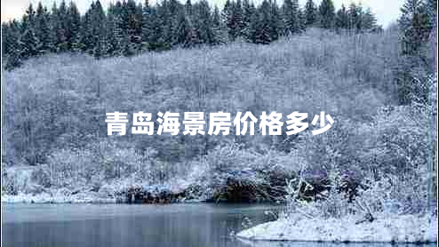青島海景房?jī)r(jià)格多少