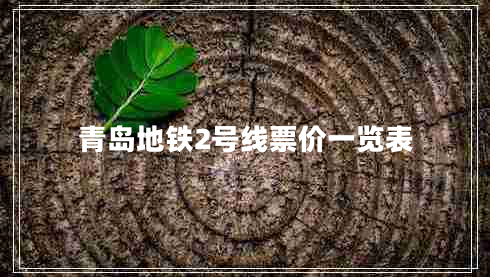 青島地鐵2號線票價一覽表