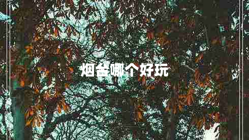 煙臺(tái)哪個(gè)好玩