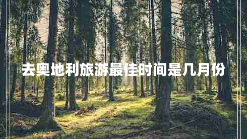 去奧地利旅游最佳時間是幾月份