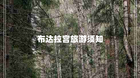 布達(dá)拉宮旅游須知