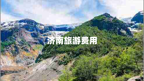濟(jì)南旅游費(fèi)用