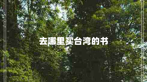 去哪里買臺灣的書