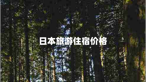 日本旅游住宿價格