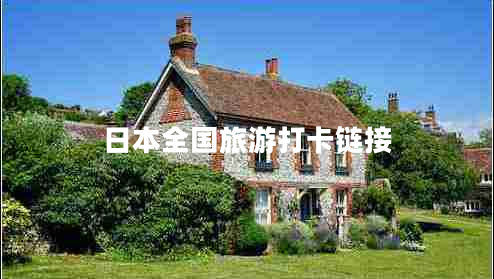 日本全國(guó)旅游打卡鏈接