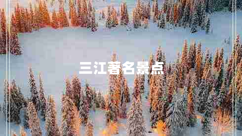 三江著名景點