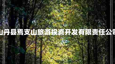 山丹縣焉支山旅游投資開發(fā)有限責任公司