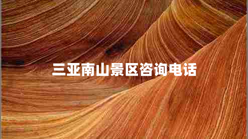 三亞南山景區(qū)咨詢(xún)電話