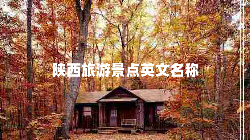 陜西旅游景點(diǎn)英文名稱