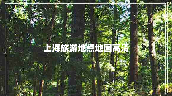 上海旅游地點地圖高清