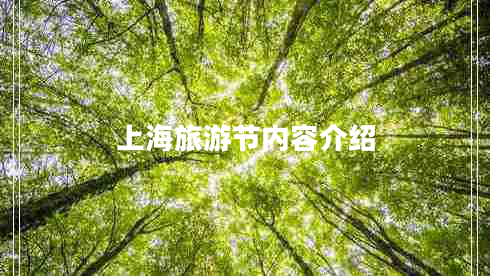 上海旅游節(jié)內(nèi)容介紹