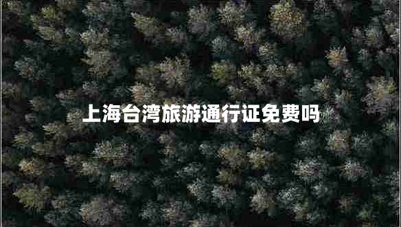 上海臺灣旅游通行證免費(fèi)嗎