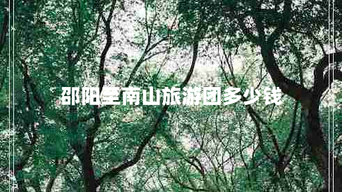 邵陽至南山旅游團多少錢