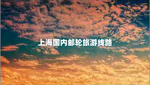 上海國(guó)內(nèi)郵輪旅游線(xiàn)路