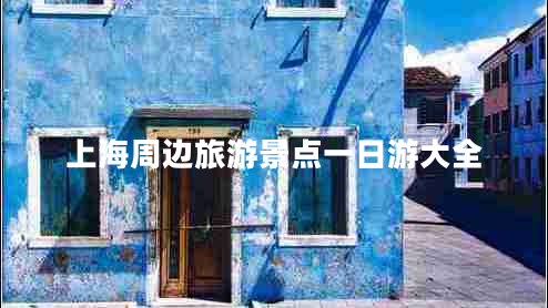 上海周邊旅游景點一日游大全