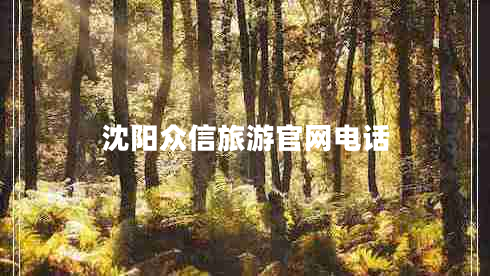 沈陽眾信旅游官網(wǎng)電話