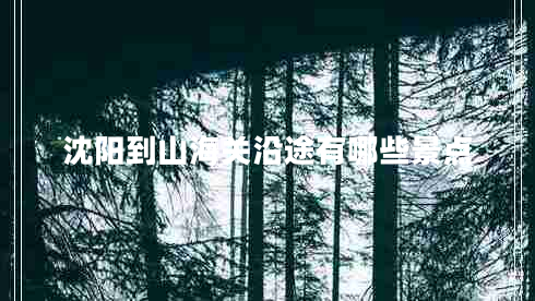 沈陽到山海關(guān)沿途有哪些景點