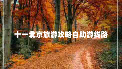 十一北京旅游攻略自助游線路
