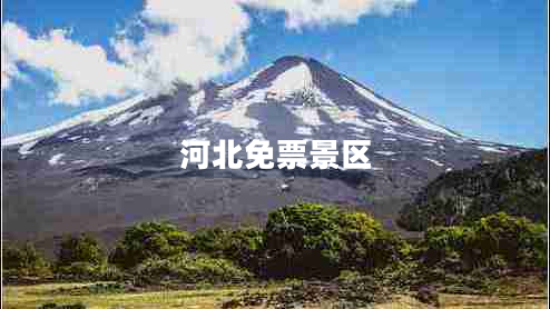 河北免票景區(qū)