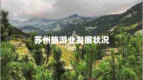 蘇州旅游業(yè)發(fā)展?fàn)顩r