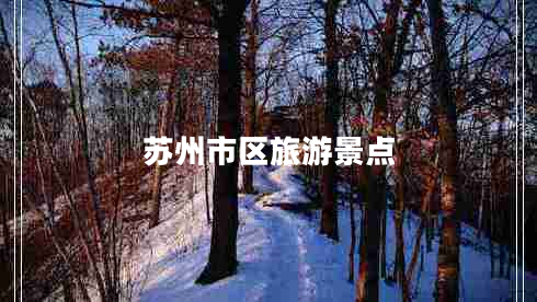 蘇州市區(qū)旅游景點
