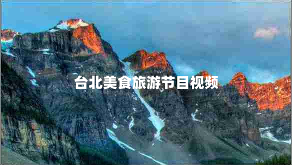 臺(tái)北美食旅游節(jié)目視頻