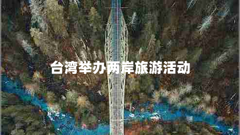 臺(tái)灣舉辦兩岸旅游活動(dòng)