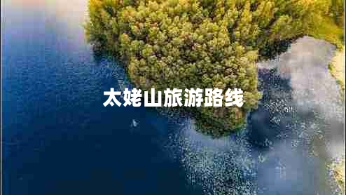 太姥山旅游路線