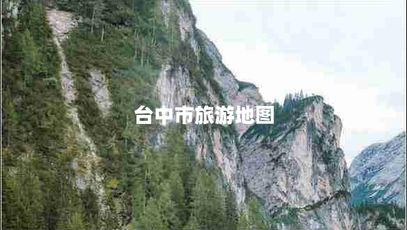 臺(tái)中市旅游地圖