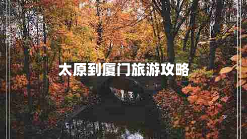 太原到廈門旅游攻略