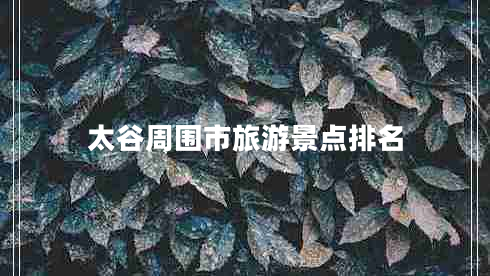 太谷周圍市旅游景點排名