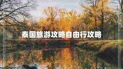 泰國(guó)旅游攻略自由行攻略