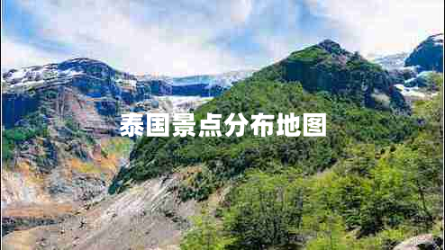 泰國景點分布地圖
