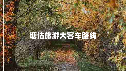 塘沽旅游大客車路線