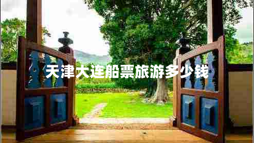 天津大連船票旅游多少錢