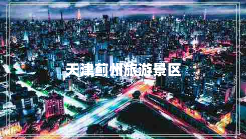 天津薊州旅游景區(qū)