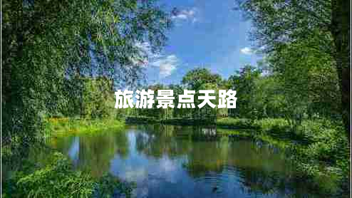 旅游景點天路