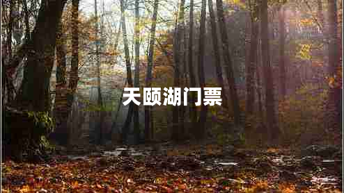 天頤湖門票