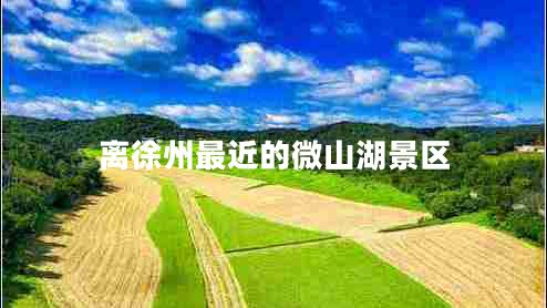 離徐州最近的微山湖景區(qū)