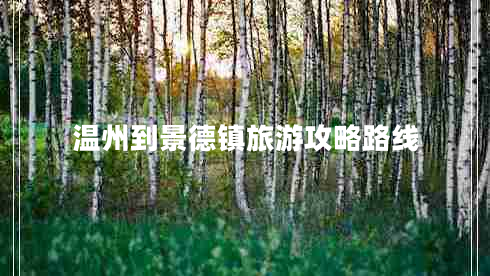 溫州到景德鎮(zhèn)旅游攻略路線